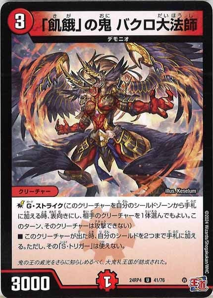 [DM24-RP4]「飢餓」の鬼 バクロ大法師【UC】41/76