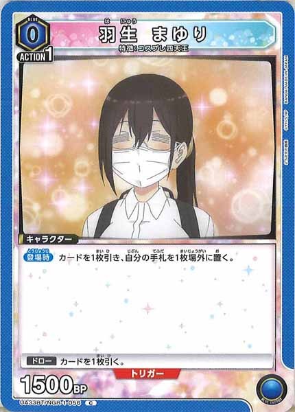 [UA33-BT]羽生 まゆり【C】UA33BT/NGR-1-056