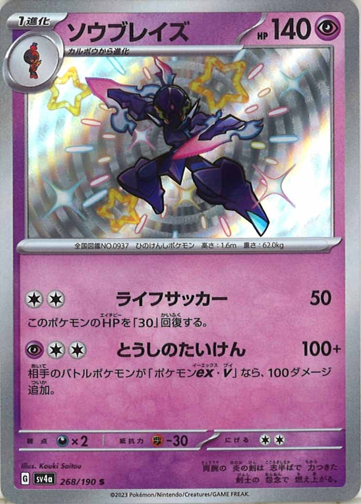 [SV4a]ソウブレイズ【S】268/190