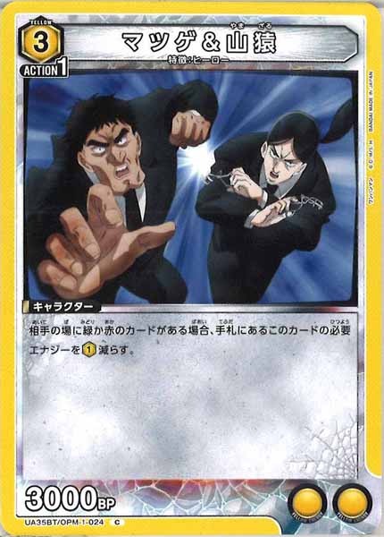 [UA35-BT]マツゲ＆山猿【C】UA35BT/OPM-1-024