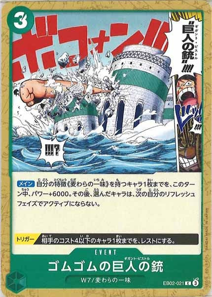 [OP_EB-02]ゴムゴムの巨人の銃【C】EB02-021