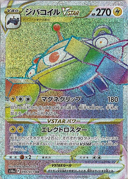 [s10a]ジバコイルVSTAR【HR】090/071