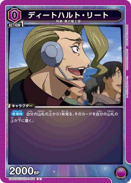 [UA01-BT]ディートハルト・リート【U】UA01BT/CGH-1-011