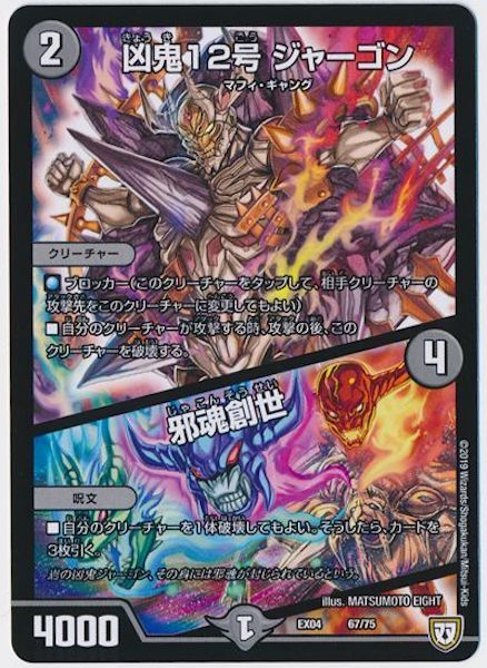 [DMEX-04]凶鬼12号 ジャーゴン／邪魂創世【P】67/75