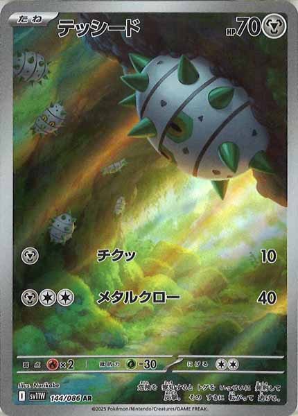 [SV11W]テッシード【AR】144/086