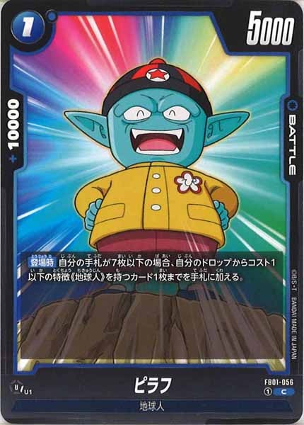 [FB01]ピラフ【C】FB01-056