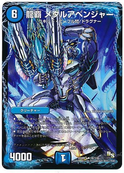 [DMR-13]龍覇 メタルアベンジャー【R】18/110