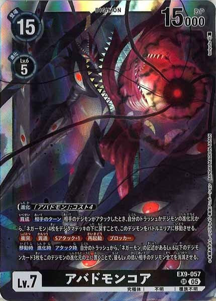 [EX-09]アバドモンコア【SR】EX9-057