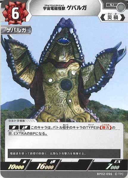 [BP02]宇宙電磁怪獣 ゲバルガ【U】BP02-096