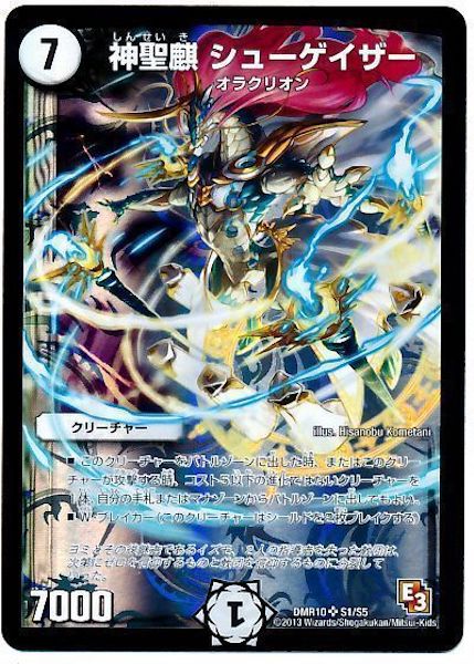 [DMR-10]神聖麒シューゲイザー【SR】S1/S5