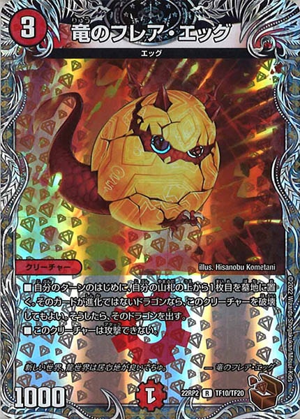 [DM22-RP2]竜のフレア・エッグ（銅トレジャー）【R】TF10/TF20