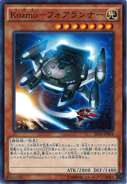 [EP16]Kozmo フォアランナー(ノーマル)EP16-JP004