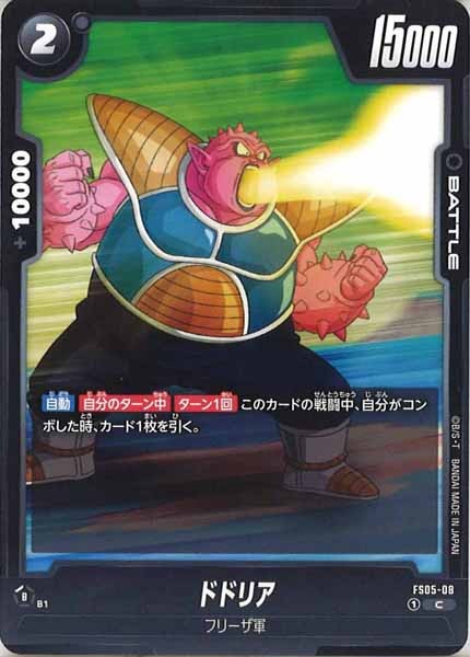 [FS05]ドドリア【C】FS05-08