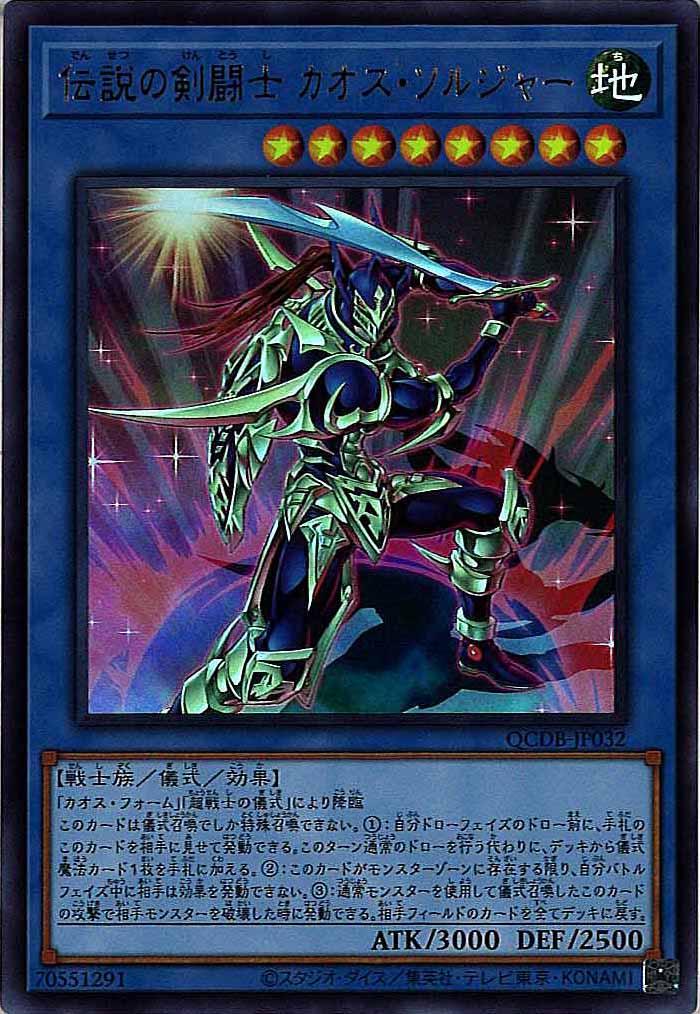 [QCDB]伝説の剣闘士 カオス・ソルジャー(ウルトラレア)QCDB-JP032