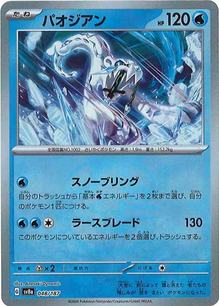 [SV8a]パオジアン(マスターボールミラー仕様)【No mark】048/187