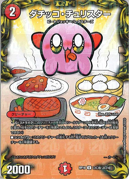 [DMRP-18]ダチッコ・チュリスター【UC】コロ8/コロ10
