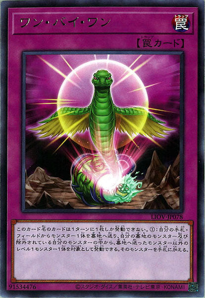 [LIOV]ワン・バイ・ワン(レア)LIOV-JP078