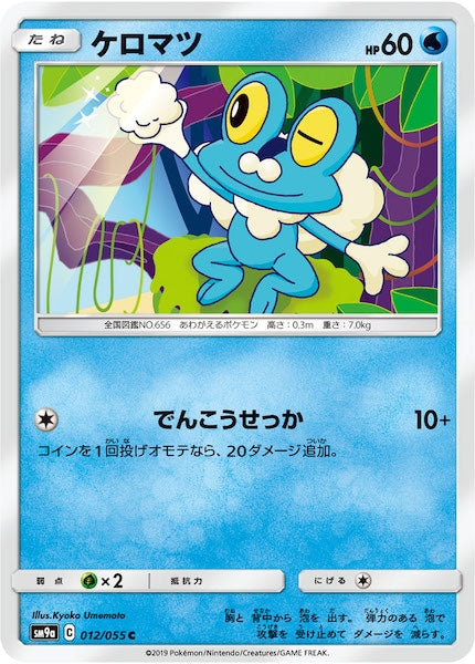 [SM9a]ケロマツ【C】012/055