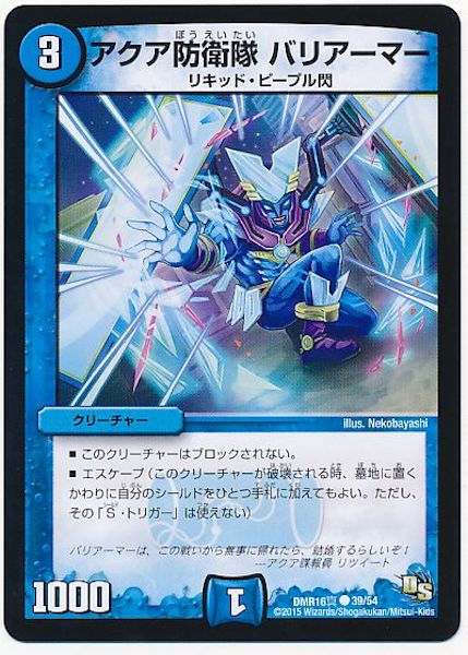 [DMR-16S]アクア防衛隊 バリアーマー【C】39/54
