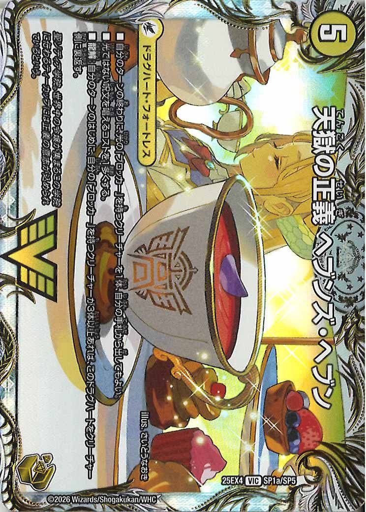 [DM25-EX4]天獄の正義 ヘブンズ・ヘブン/天命讃華 ネバーラスト(金トレジャー)【VIC】SP1a/SP5