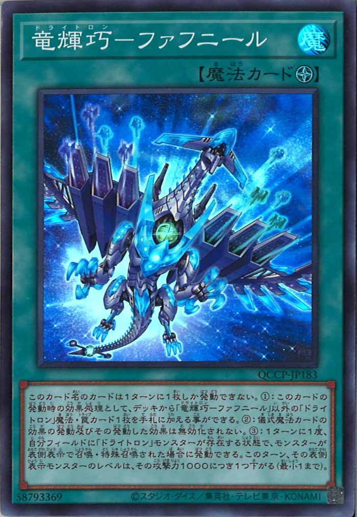 [QCCP]竜輝巧－ファフニール(スーパーレア)QCCP-JP183