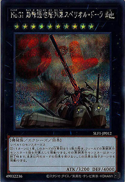 [SLF1]Ｎｏ.８１ 超弩級砲塔列車スペリオル・ドーラ(シークレットレア)SLF1-JP012