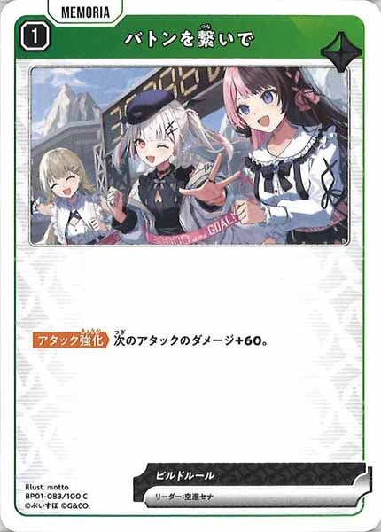 [BP-01]バトンを繋いで【C】BP01-083/100