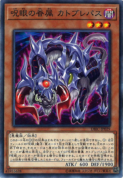 [DBIC]呪眼の眷属 カトブレパス(ノーマル)DBIC-JP029