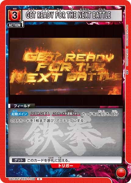 [UA13-ST]GET READY FOR THE NEXT BATTLE【C】UA13ST/TKN-1-108