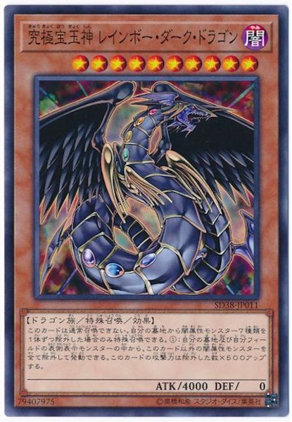 [SD38]究極宝玉神 レインボー・ダーク・ドラゴン(ノーマル)SD38-JP011