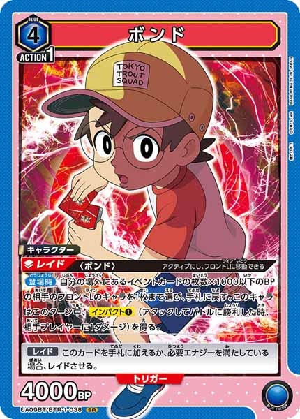 [UA09-BT]ボンド【SR】UA09BT/BTR-1-038