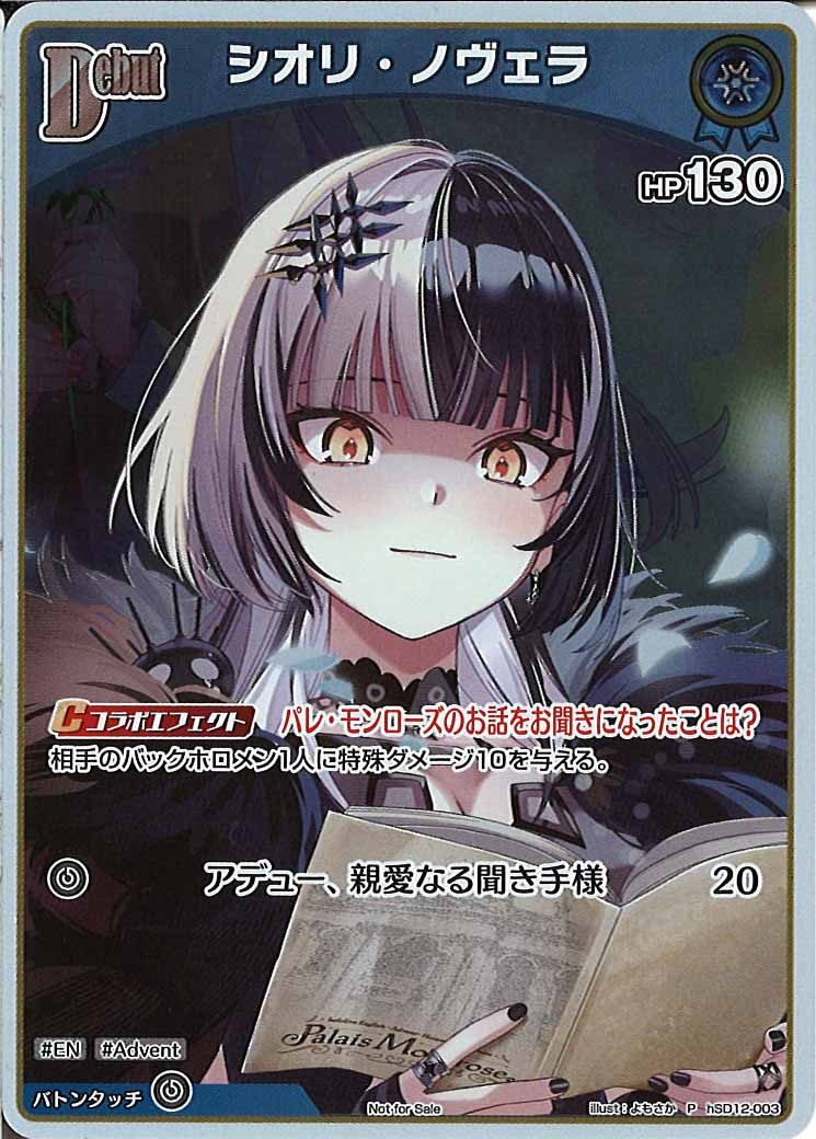 [PR]シオリ・ノヴェラ(ホイル仕様)【P】hSD12-003