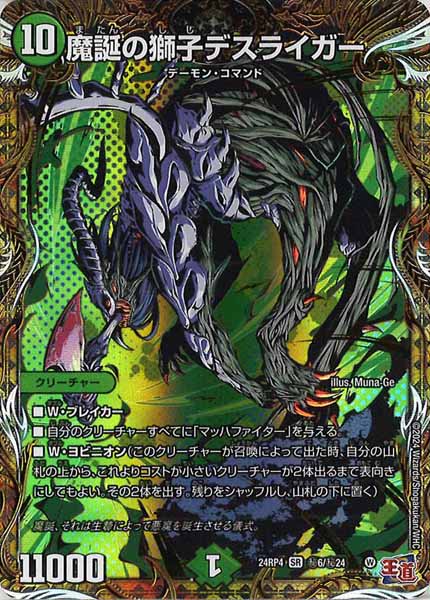 [DM24-RP4]魔誕の獅子デスライガー【SR】秘6/秘24