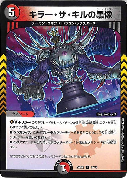 [DM22-EX2]キラー・ザ・キルの黒像【R】27/75