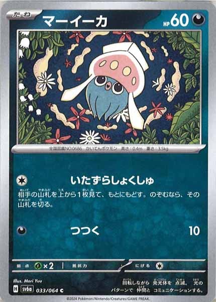 [SV6a]マーイーカ【C】033/064