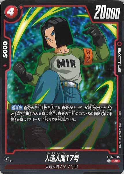 [FB07]人造人間17号【UC】FB07-005