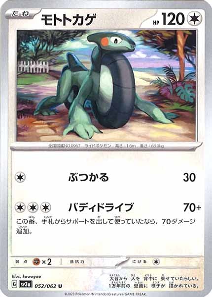 [SV3a]モトトカゲ【U】052/062