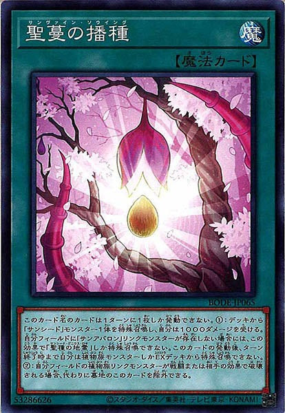 [BODE]聖蔓の播種(ノーマル)BODE-JP065