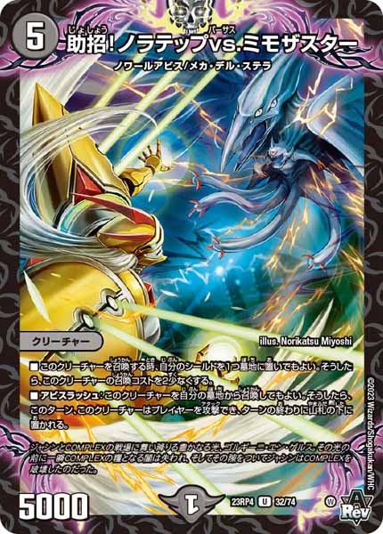 [DM23-RP4]助招！ノラテップvs.ミモザスター【UC】32/74