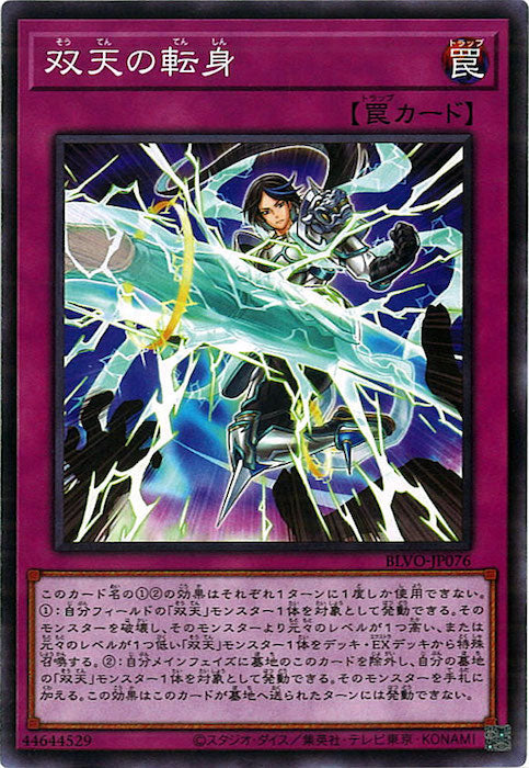 [BLVO]双天の転身(ノーマル)BLVO-JP076
