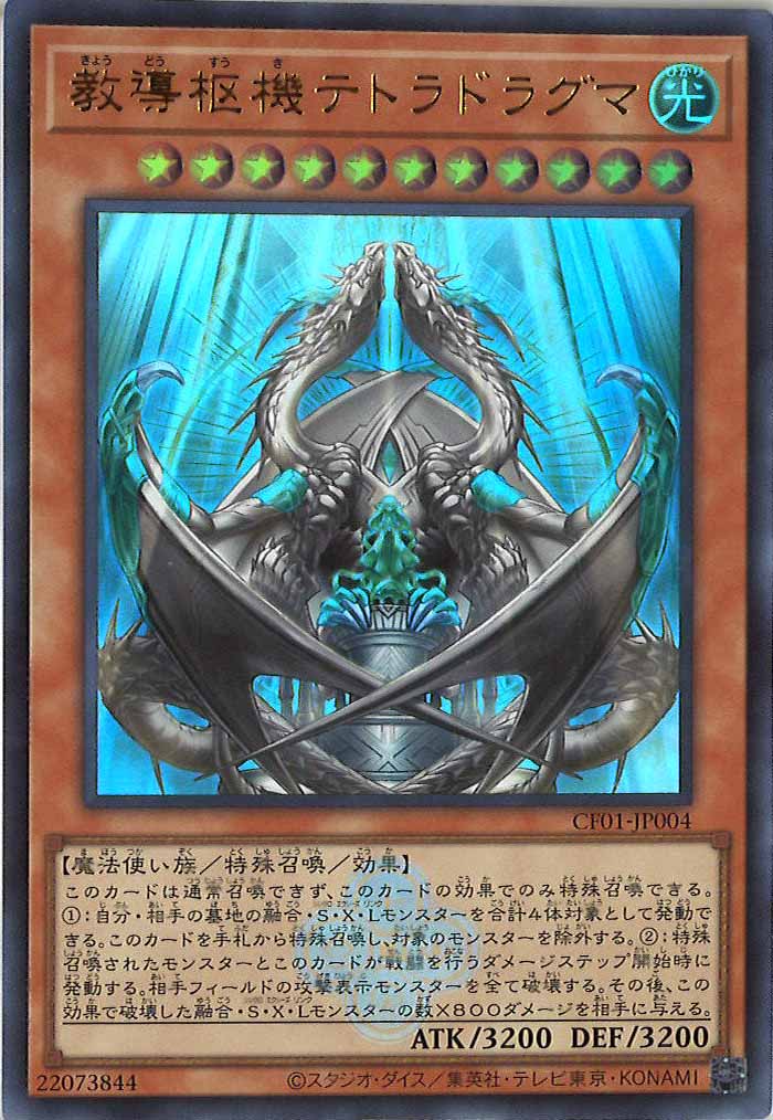 [CF01]教導枢機テトラドラグマ(ウルトラレア)CF01-JP004