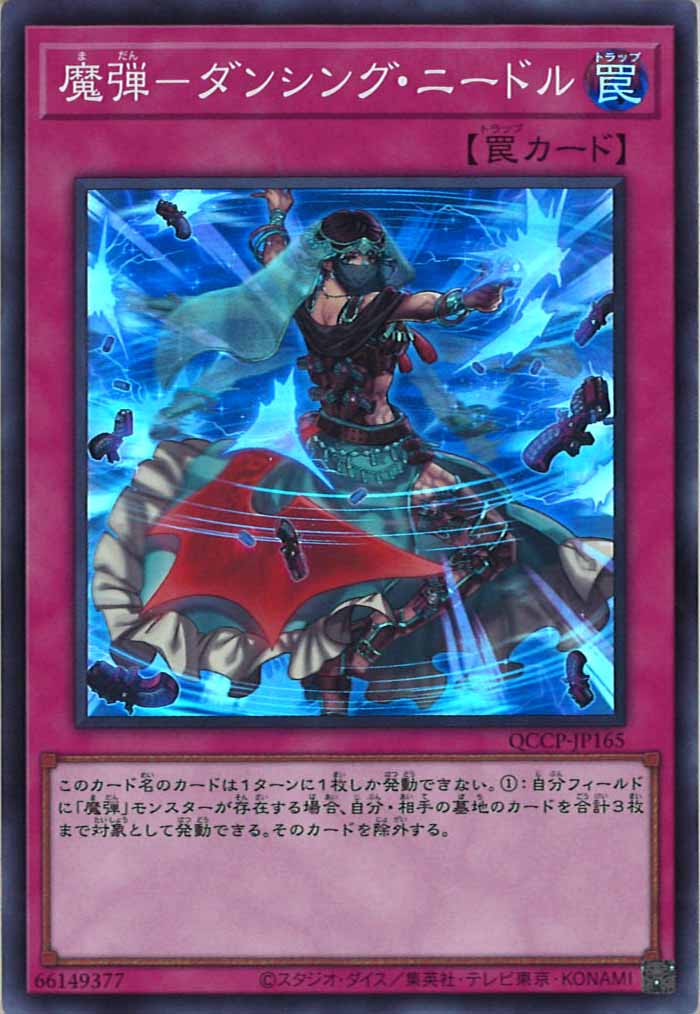 [QCCP]魔弾－ダンシング・ニードル(スーパーレア)QCCP-JP165