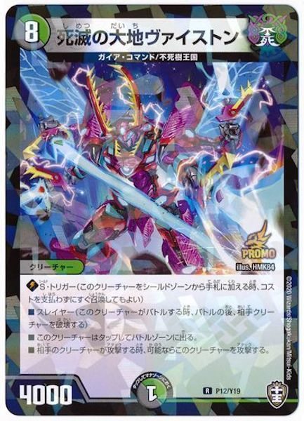 [PR-Y19]死滅の大地ヴァイストン【PR】P12/Y19