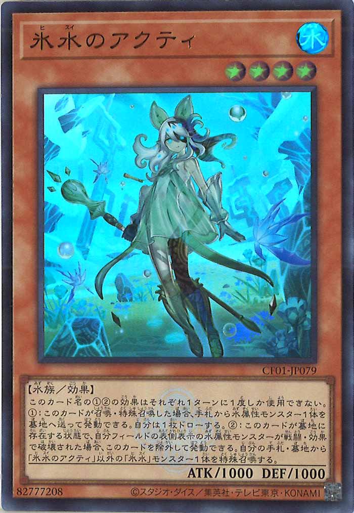 [CF01]氷水のアクティ(ウルトラレア)CF01-JP079