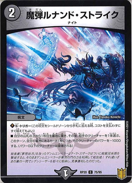 [DMRP-20]魔弾ルナンド・ストライク【C】75/95