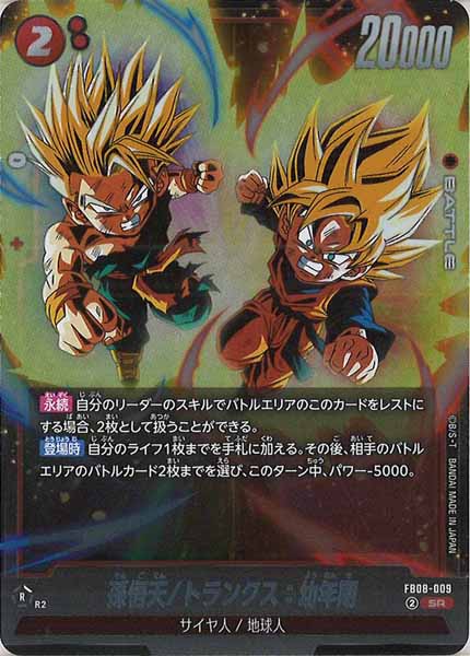 [FB08]孫悟天/トランクス：幼年期【SR】FB08-009