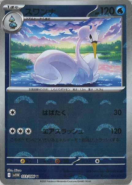 [SV11W]スワンナ(モンスターボールミラー仕様）【U】023/086