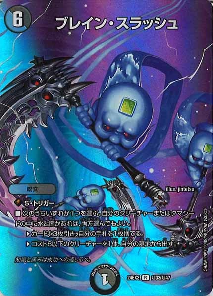 [DM24-EX2]ブレイン・スラッシュ【R】超33/超47