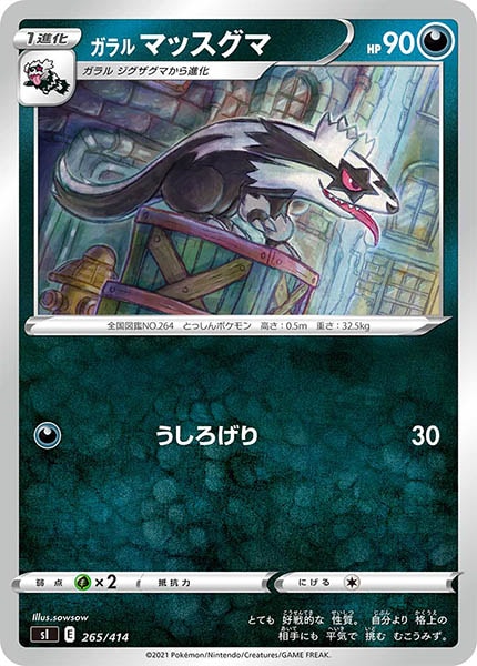 [sI]ガラルマッスグマ【No mark】265/414