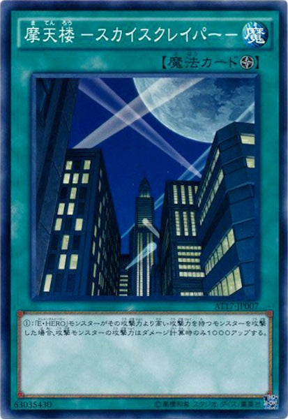 [AT17]摩天楼 -スカイスクレイパー-(ノーマル)AT17-JP007